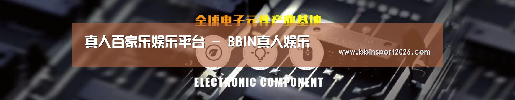 电子元件器械网站模板