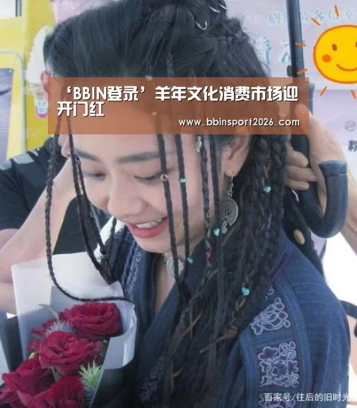 ‘BBIN登录’羊年文化消费市场迎开门红(图1) BBIN国际厅