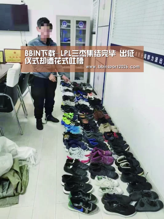 BBIN下载-LPL三杰集结完毕 出征仪式却遭花式吐槽(图2) BBIN国际厅