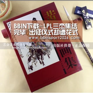 BBIN下载-LPL三杰集结完毕 出征仪式却遭花式吐槽(图1) BBIN国际厅
