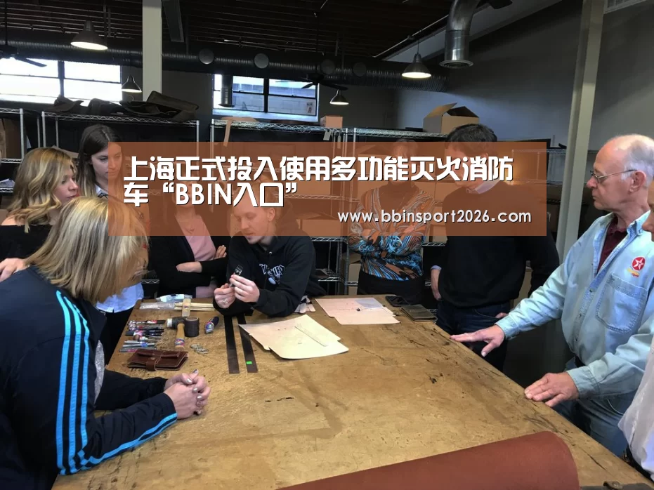 上海正式投入使用多功能灭火消防车“BBIN入口”(图1) BBIN登录