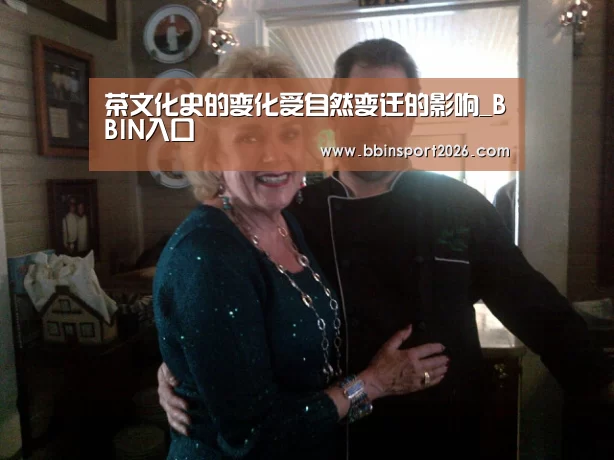 <h1>茶文化史的变化受自然变迁的影响_BBIN入口(图2) BBIN下载