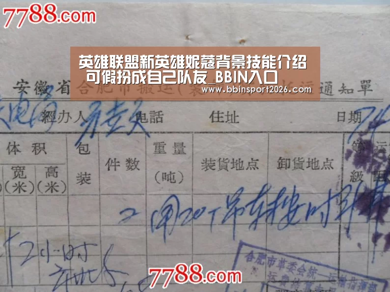 英雄联盟新英雄妮蔻背景技能介绍 可假扮成自己队友_BBIN入口(图1) BBIN下载