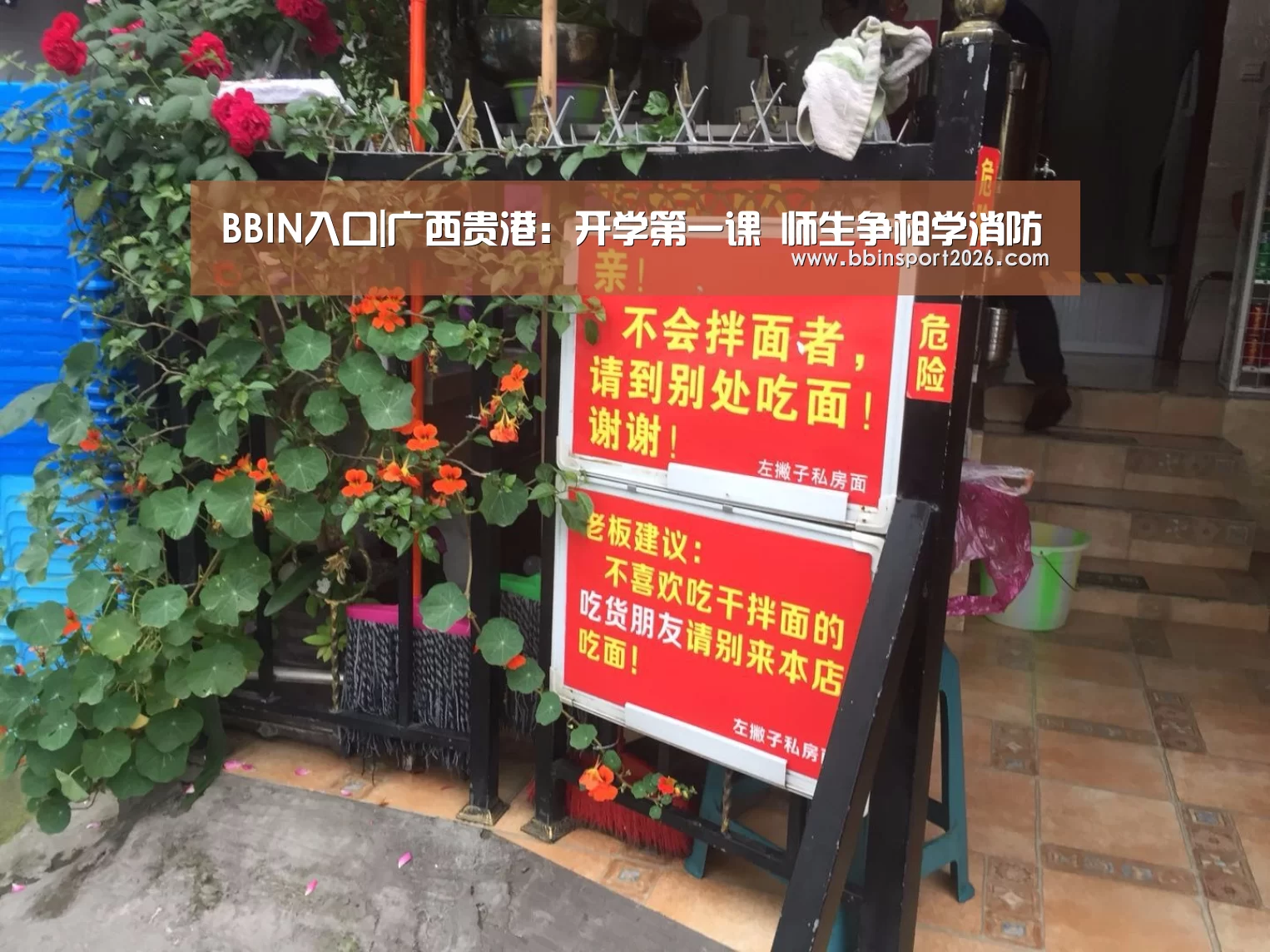 BBIN入口|广西贵港:开学第一课 师生争相学消防(图2) BBIN国际厅