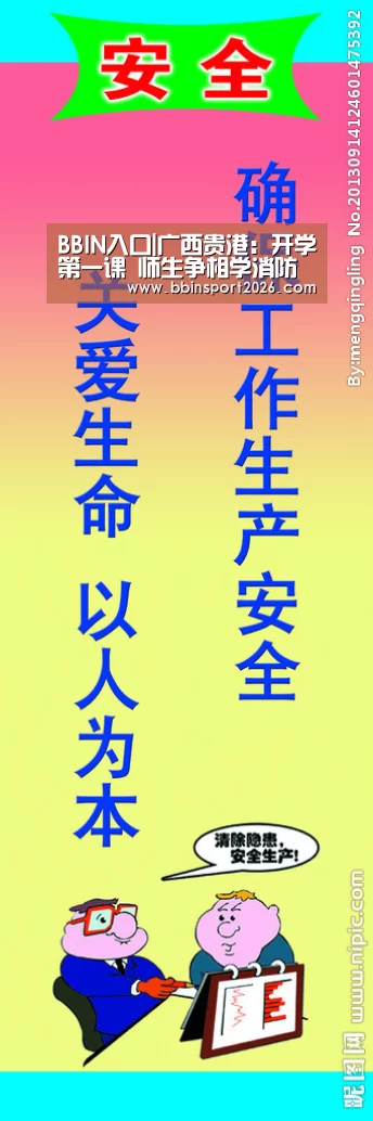 BBIN入口|广西贵港:开学第一课 师生争相学消防(图4) BBIN国际厅