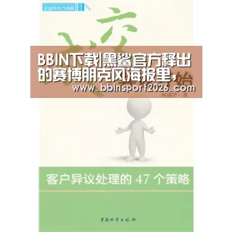 BBIN下载|黑鲨官方释出的赛博朋克风海报里,可能藏着新手机的关键情报(图3) BBIN入口