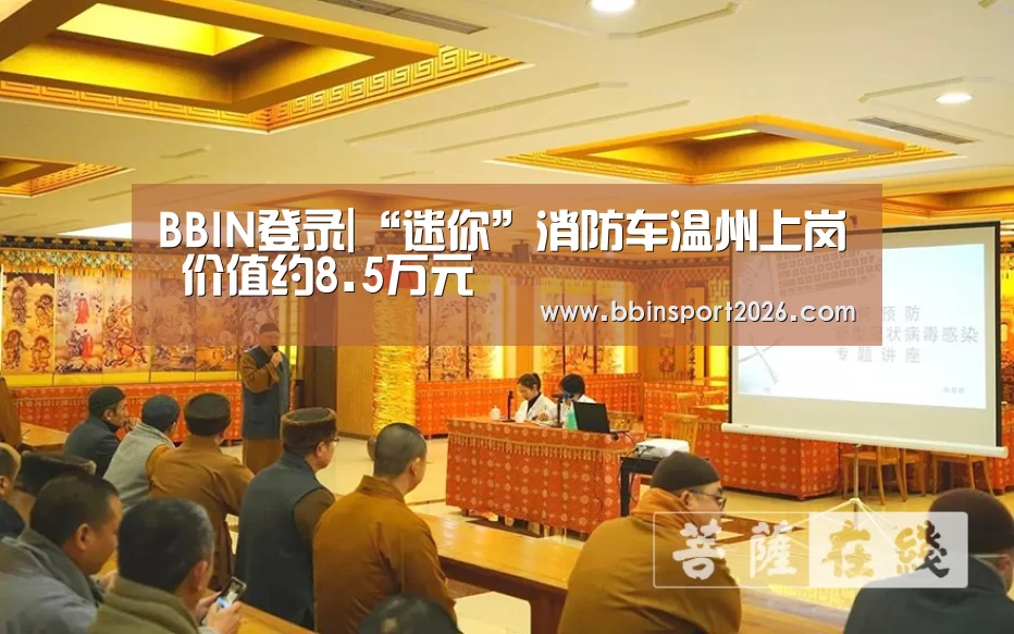 BBIN登录|“迷你”消防车温州上岗 价值约8.5万元(图4) BBIN下载