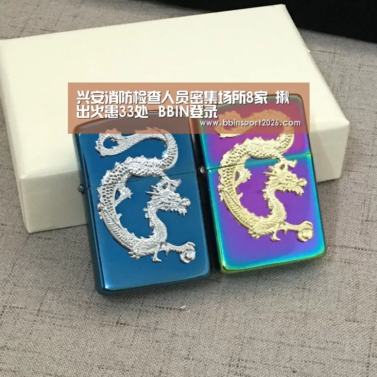 兴安消防检查人员密集场所8家 揪出火患33处-BBIN登录(图2) BBIN登录