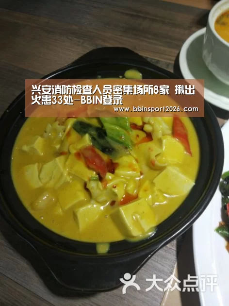兴安消防检查人员密集场所8家 揪出火患33处-BBIN登录(图4) BBIN国际厅