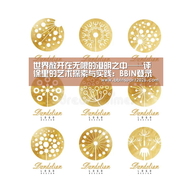 世界敞开在无限的澄明之中——评徐里的艺术探索与实践:BBIN登录(图1) BBIN国际厅