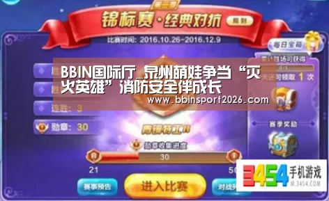 BBIN国际厅_泉州萌娃争当“灭火英雄”消防安全伴成长(图2) BBIN登录