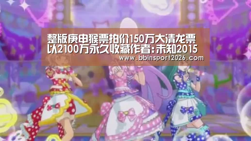 整版庚申猴票拍价150万大清龙票以2100万永久收藏作者:未知2015-02-0508:37:48来源:齐鲁晚报 在集|BBIN入口(图2) BBIN下载