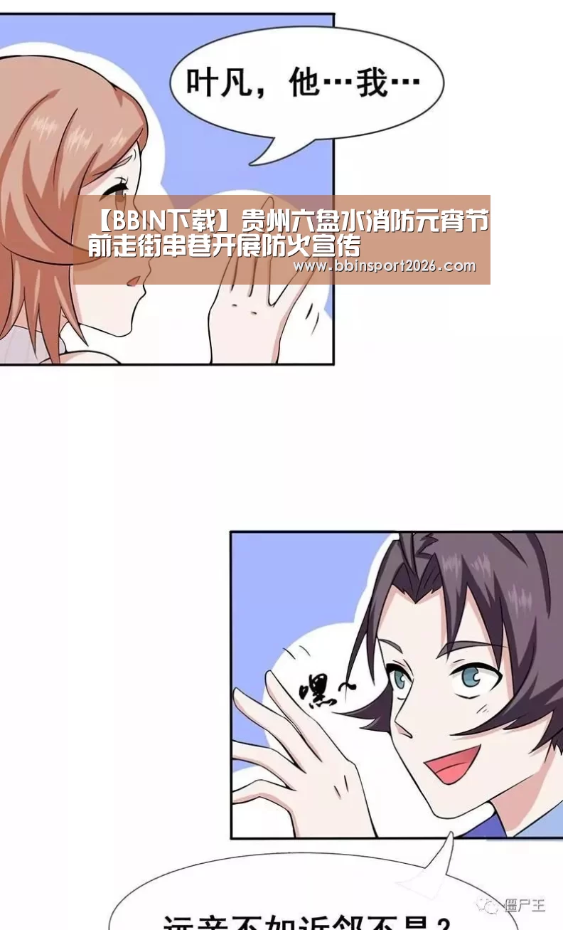 【BBIN下载】贵州六盘水消防元宵节前走街串巷开展防火宣传(图4) BBIN入口